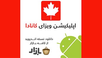 اپلیکیشن ویزای کانادا